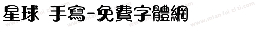 星球 手写字体转换